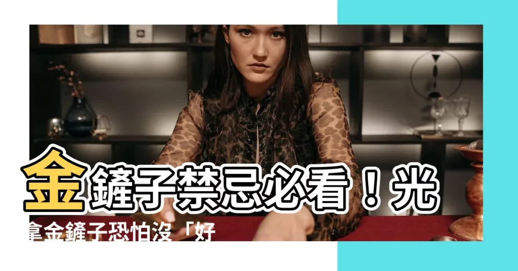 【金鏟子禁忌】金鏟子禁忌必看!光拿金鏟子恐怕沒「好孕」?