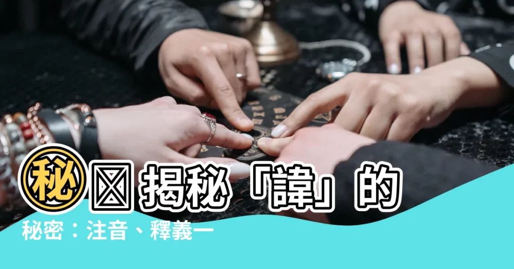 【諱 注音】㊙️ 揭秘「諱」的秘密:注音、釋義一網打盡!