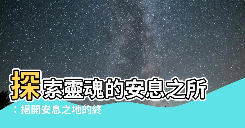 【安息之所】探索靈魂的安息之所:揭開安息之地的終極秘密