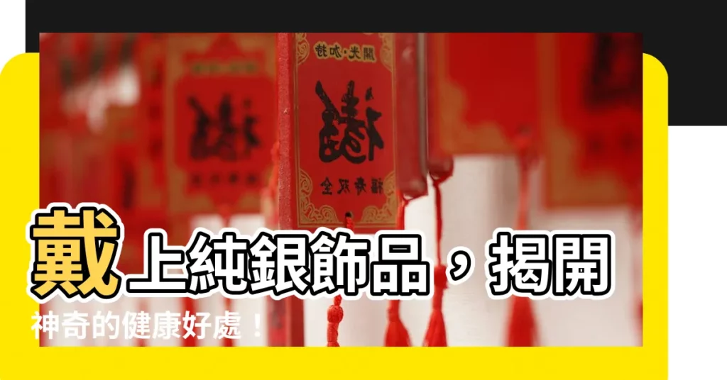 【銀飾好處】戴上純銀飾品，揭開神奇的健康好處！