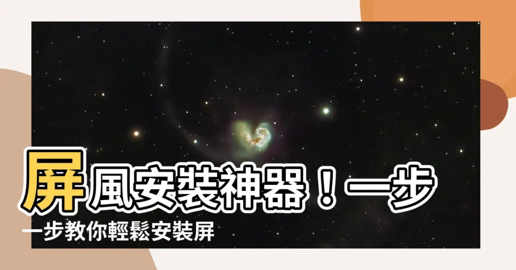 【屏風安裝】屏風安裝神器!一步一步教你輕鬆安裝屏風