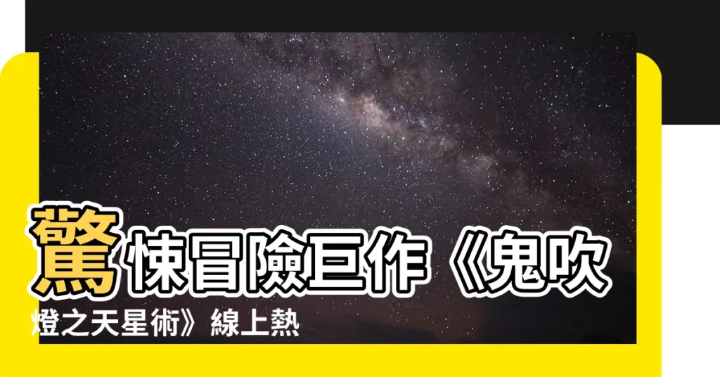 【鬼吹燈之天星術線上看】驚悚冒險鉅作《鬼吹燈之天星術》線上熱播！
