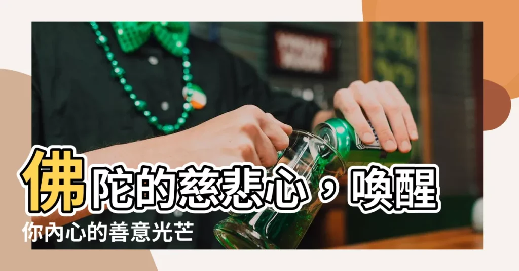 【慈悲心】佛陀的慈悲心,喚醒你內心的善意光芒