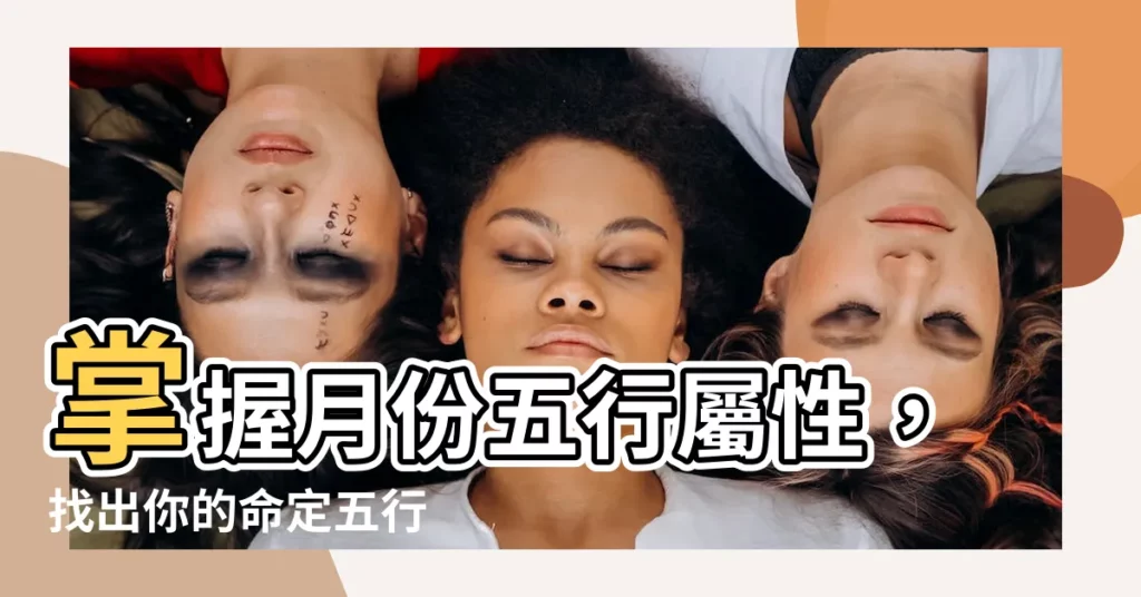 【月份五行屬性】掌握月份五行屬性,找出你的命定五行