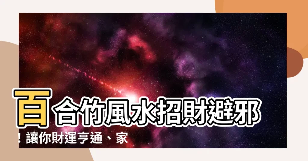 【百合竹風水】百合竹風水招財避邪！讓你財運亨通、家運昌盛