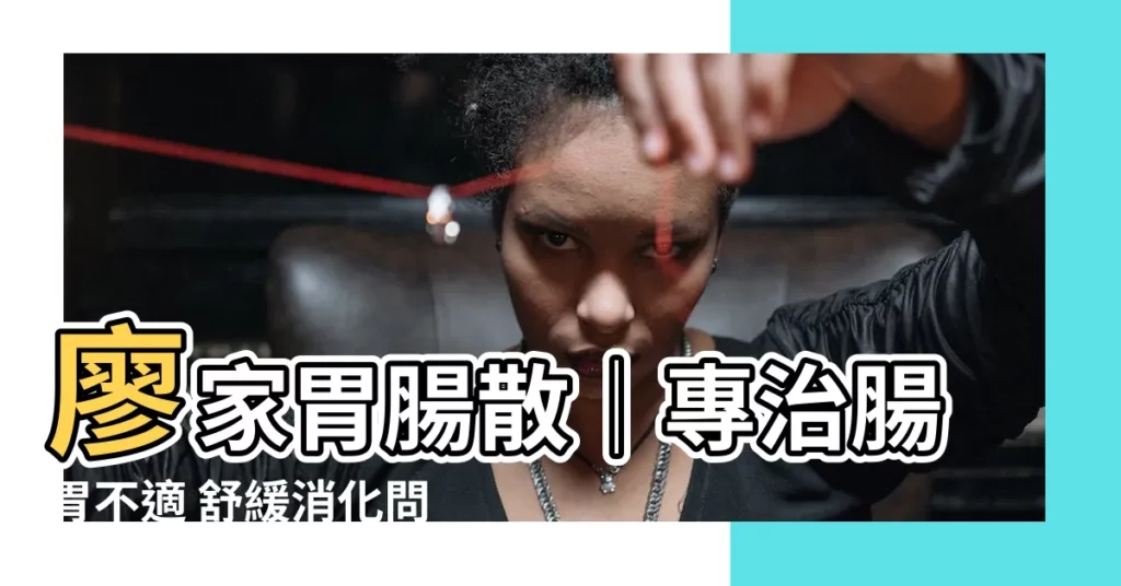 【廖家胃腸散】廖家胃腸散│專治腸胃不適 舒緩消化問題