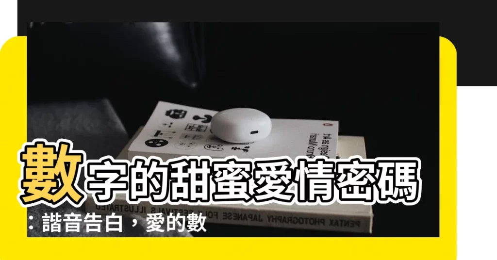 【數字 代表】數字的甜蜜愛情密碼：諧音告白，愛的數字語彙