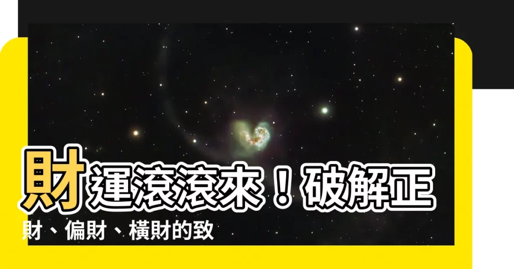 【橫財】財運滾滾來！破解正財、偏財、橫財的致富密碼