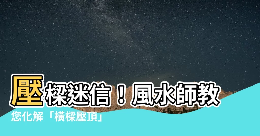 【壓樑迷信】壓樑迷信!風水師教您化解「橫樑壓頂」居家大忌