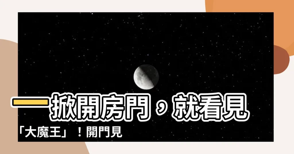 【開門 見 牀】一掀開房門,就看見「大魔王」!開門見牀的風水禁忌與化解之道
