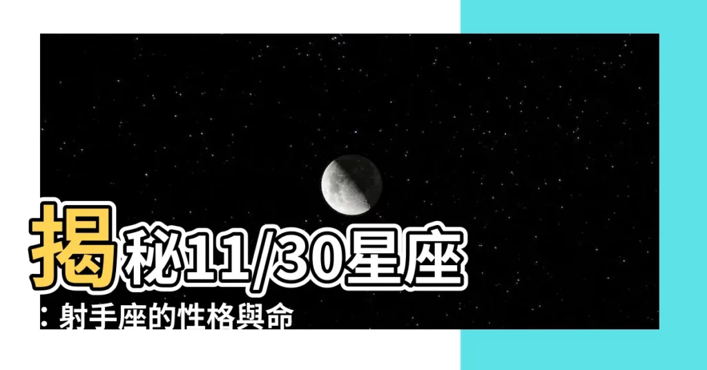 【11/30星座】揭秘11/30星座:射手座的性格與命運