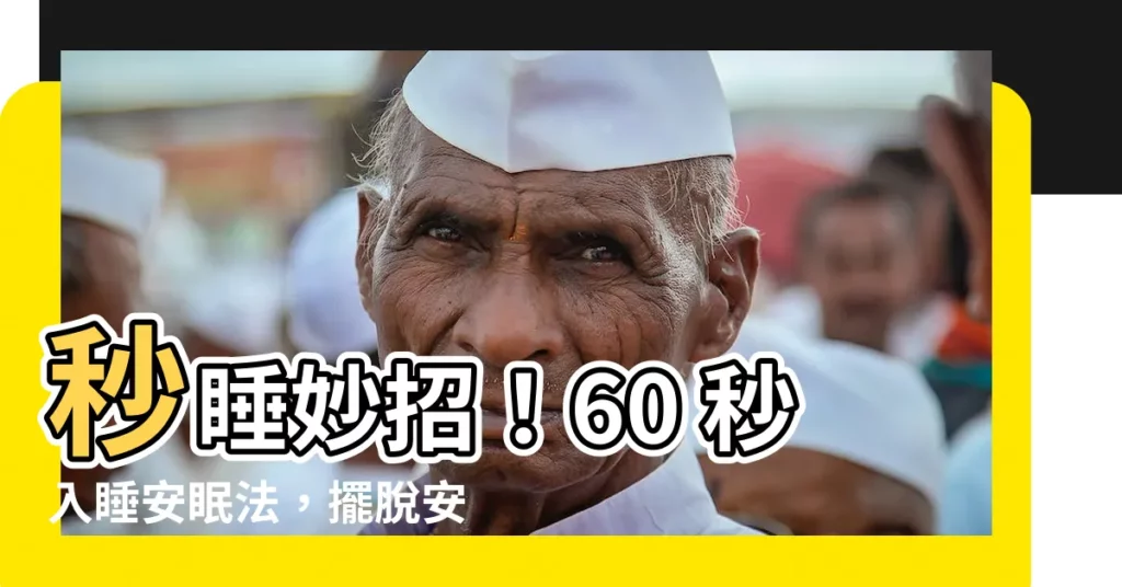 【安眠方法】秒睡妙招！60 秒入睡安眠法，擺脱安眠藥！