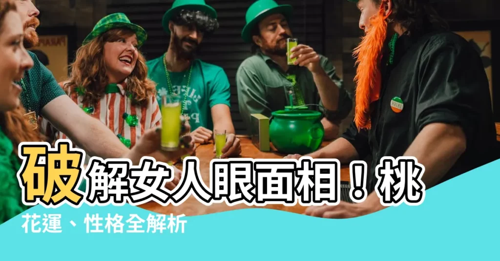 【眼面相女】破解女人眼面相！桃花運、性格全解析