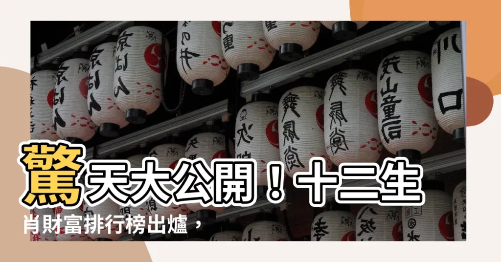 【最有錢的生肖】驚天大公開！十二生肖財富排行榜出爐，揭開最有錢的生肖之謎！