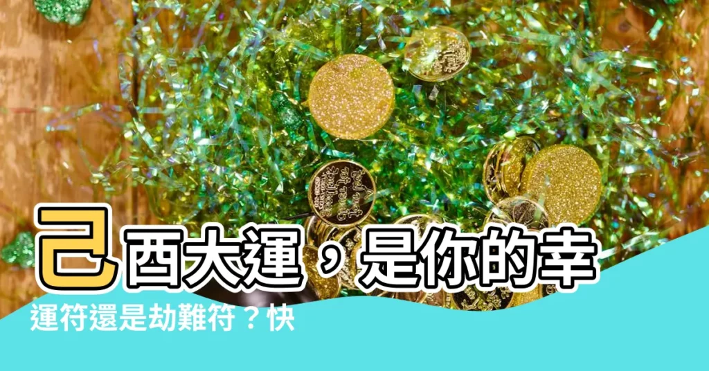 【己酉大運】己酉大運，是你的幸運符還是劫難符？快來測一下！
