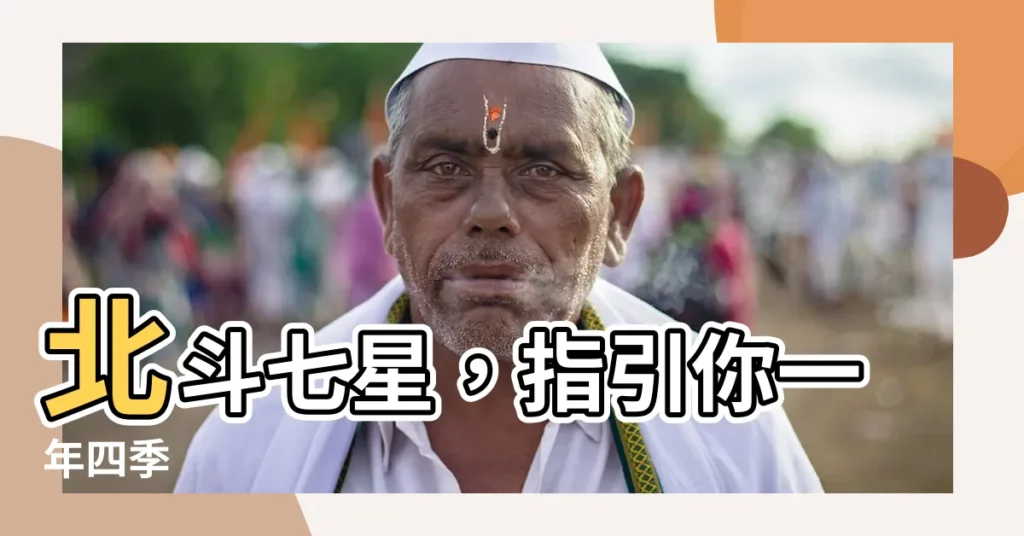 【北斗七星 季節】北斗七星,指引你一年四季