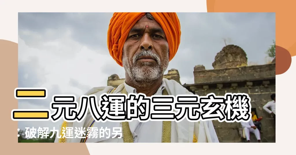 【二元八運 三元九運】二元八運的三元玄機：破解九運迷霧的另一視角！