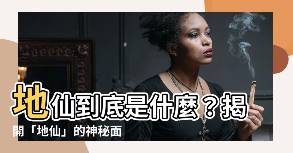 【地仙是什麼】地仙到底是什麼？揭開「地仙」的神秘面紗