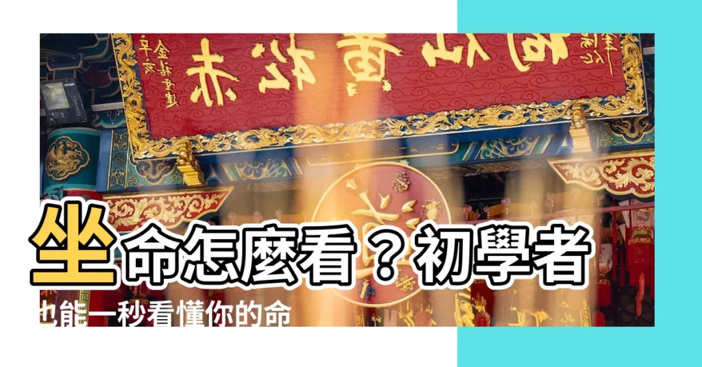 【坐命怎麼看】坐命怎麼看?初學者也能一秒看懂你的命運