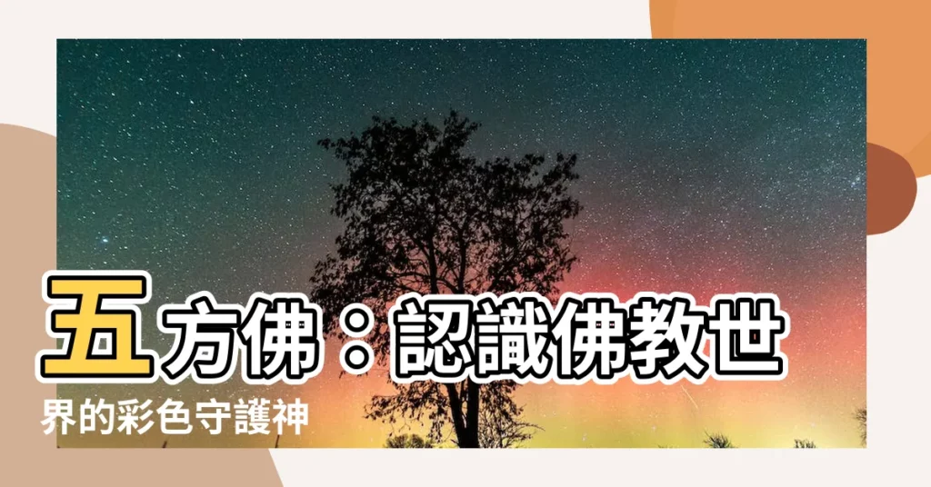 【五方佛顏色】五方佛:認識佛教世界的彩色守護神
