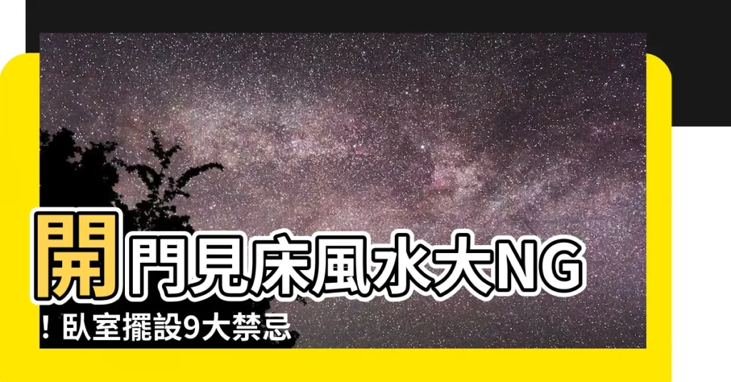 【開門見牀設計】開門見牀風水大NG!卧室擺設9大禁忌一次揭開