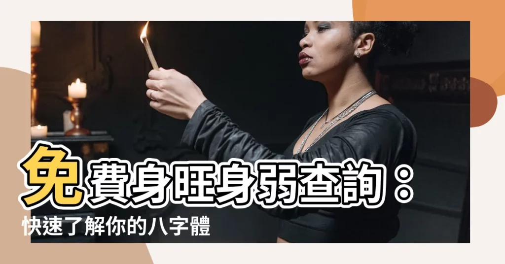 【身旺身弱查詢】免費身旺身弱查詢：快速瞭解你的八字體質體質！
