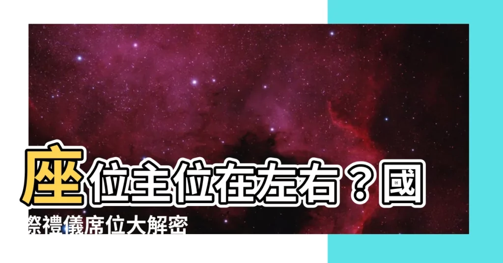【主位 左右】座位主位在左右？國際禮儀席位大解密