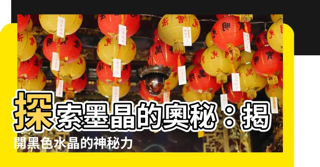 【墨晶功效】探索墨晶的奧秘:揭開黑色水晶的神秘力量