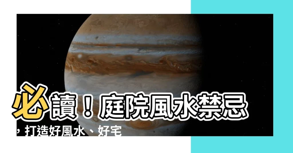 【庭院風水】必讀！庭院風水禁忌，打造好風水、好宅運