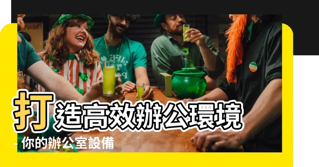 【辦公室設備清單】打造高效辦公環境 - 你的辦公室設備清單必備指南