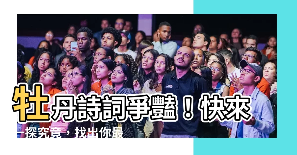 【牡丹詩詞】牡丹詩詞爭豔!快來一探究竟,找出你最愛的牡丹佳作
