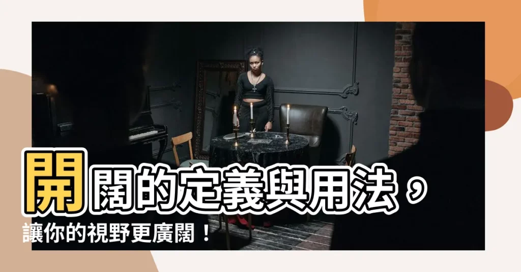 【開闊 意思】開闊的定義與用法，讓你的視野更廣闊！