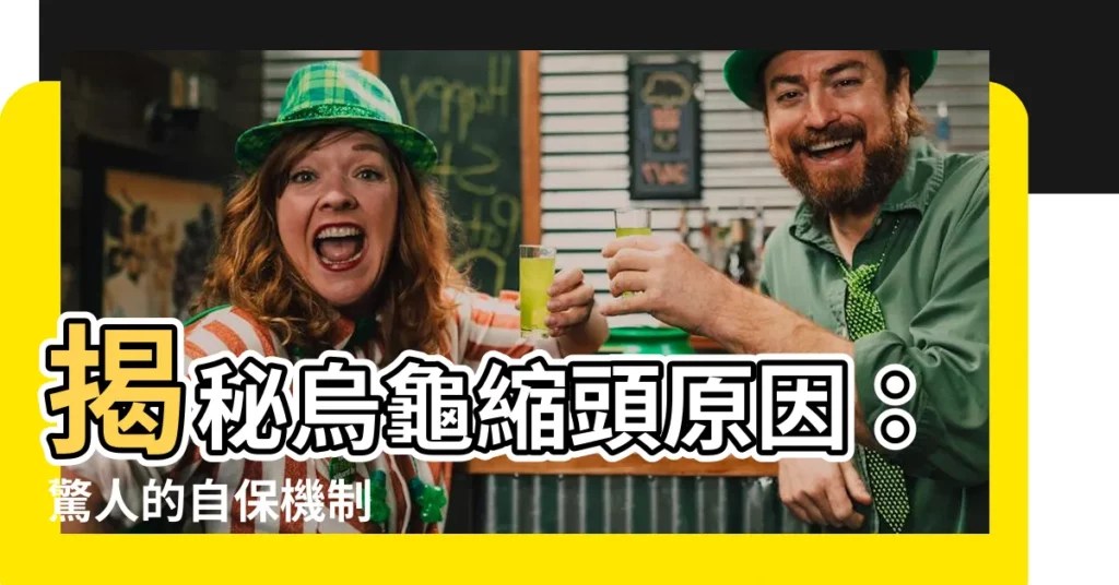 【烏龜縮頭原因】揭秘烏龜縮頭原因:驚人的自保機制