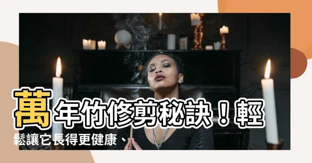 【萬年竹修剪】萬年竹修剪秘訣！輕鬆讓它長得更健康、更漂亮