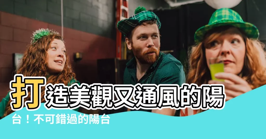 【通風陽台窗户設計】打造美觀又通風的陽台！不可錯過的陽台通風窗户設計