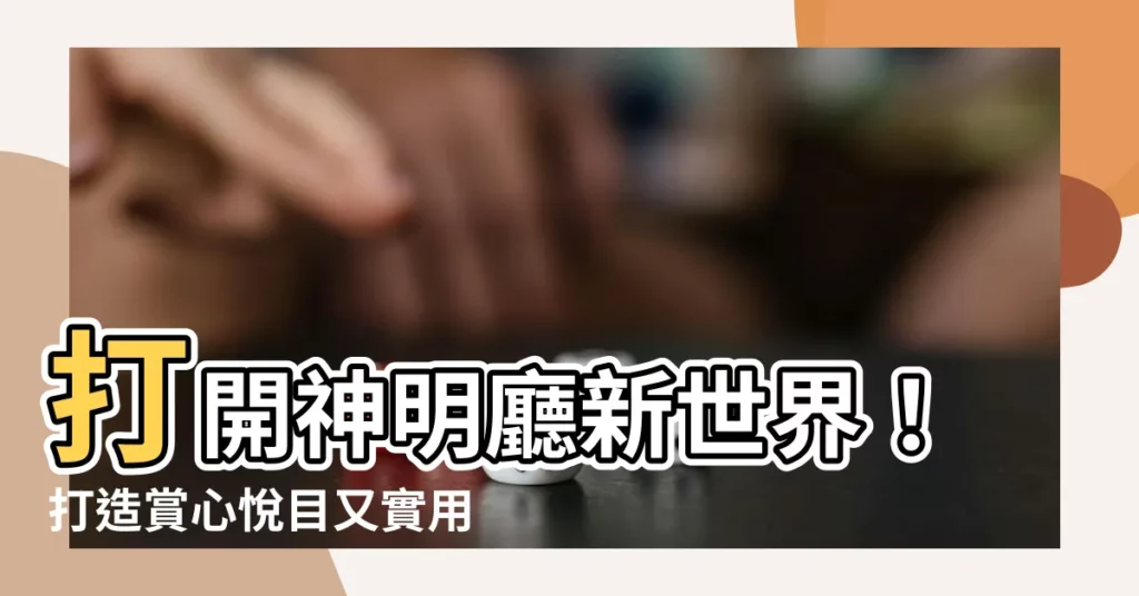 【神明廳收納櫃】打開神明廳新世界!打造賞心悦目又實用的神明廳收納櫃