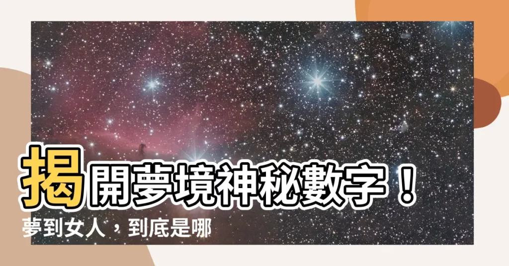 【女人代表幾號】揭開夢境神秘數字!夢到女人,到底是哪顆幸運星在指引?