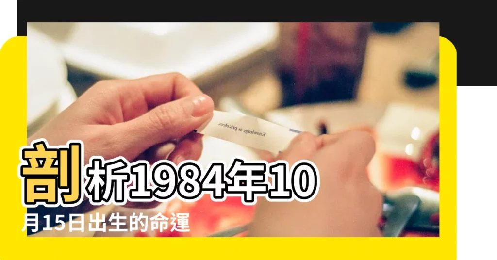 【1984年10月15日】剖析1984年10月15日出生的命運：農曆日期、生肖解析