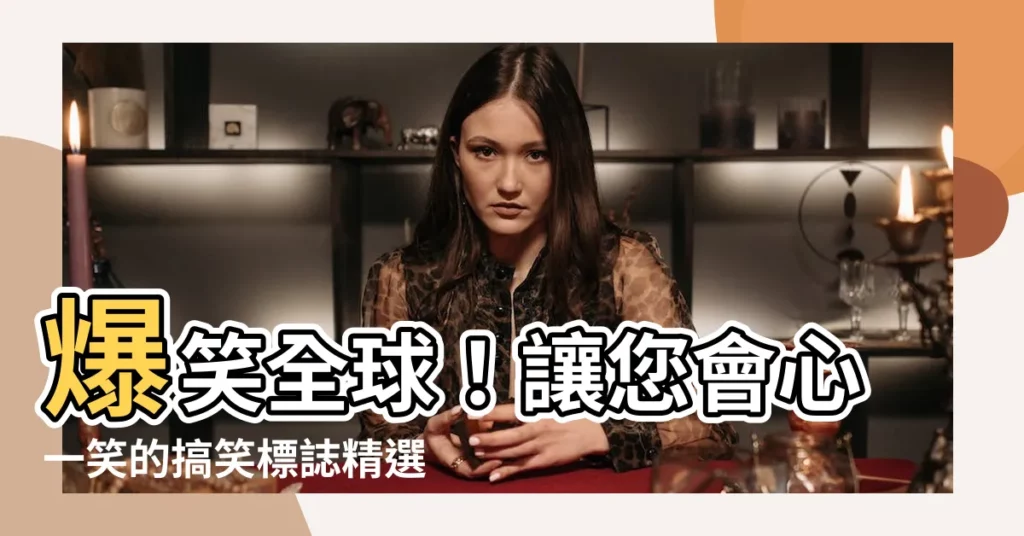 【搞笑標誌】爆笑全球!讓您會心一笑的搞笑標誌精選