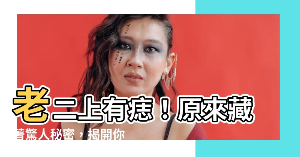 【老二上有痣】老二上有痣！原來藏著驚人秘密，揭開你的命運之謎
