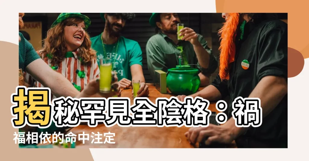 【全陰格】揭秘罕見全陰格：禍福相依的命中註定