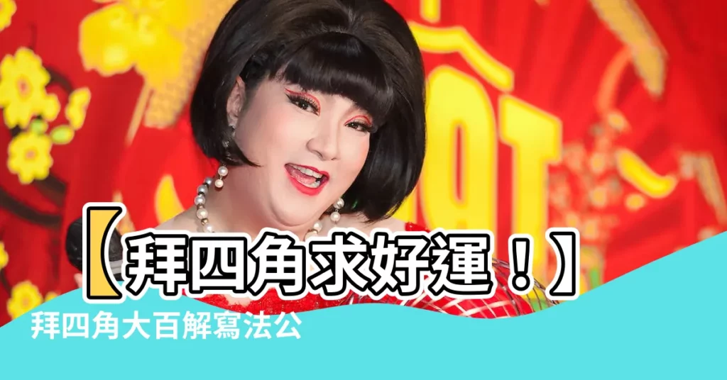 【拜四角大百解寫法】【拜四角求好運!】拜四角大百解寫法公開!