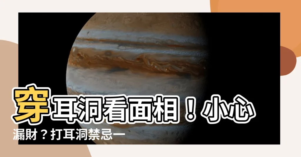 【穿耳洞 面相】穿耳洞看面相!小心漏財?打耳洞禁忌一次看懂