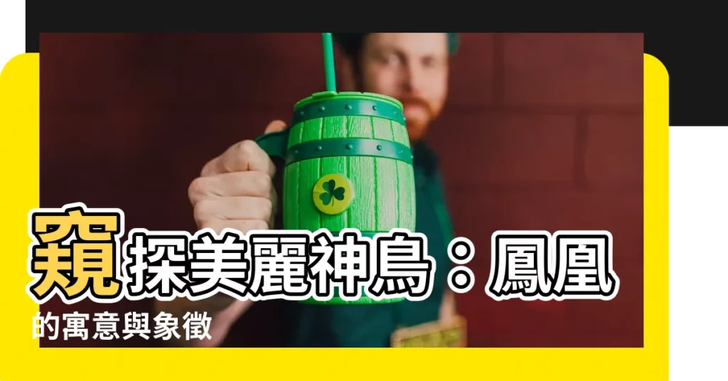 【鳳凰的寓意】窺探美麗神鳥：鳳凰的寓意與象徵