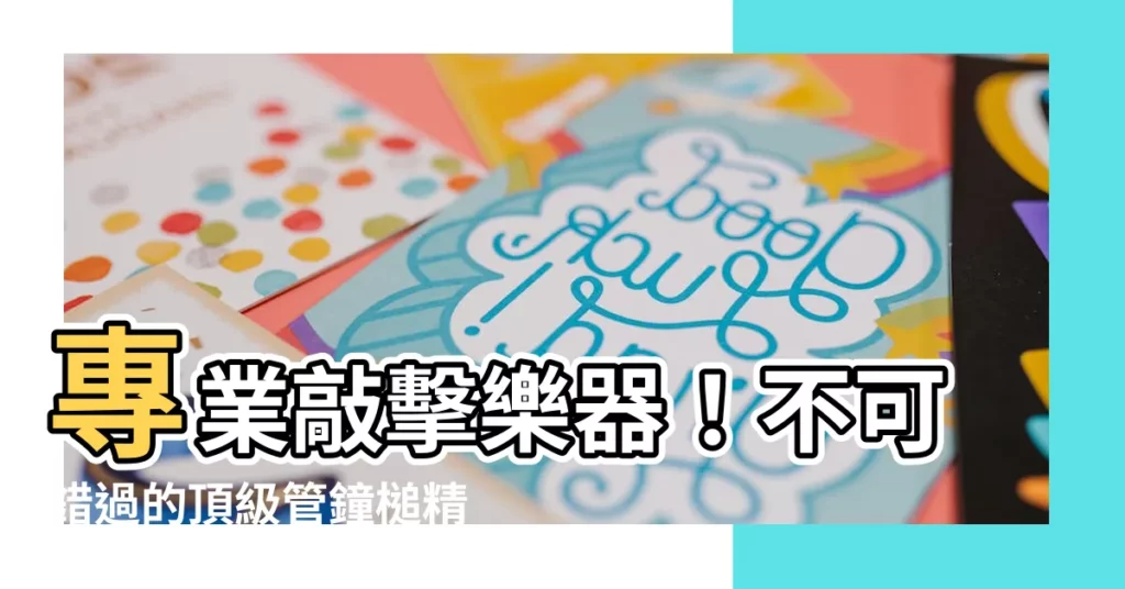 【鐘槌】專業敲擊樂器！不可錯過的頂級管鐘槌精選