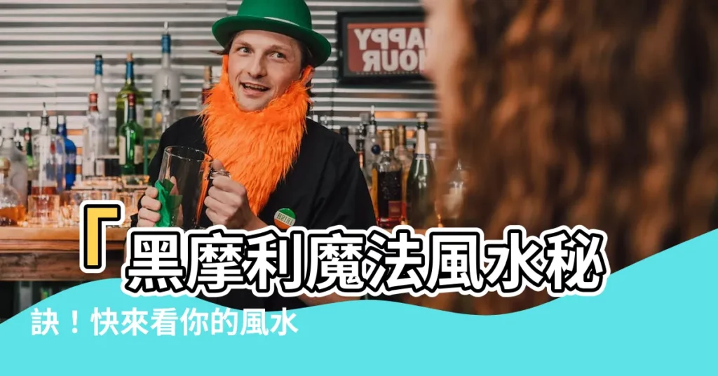 【黑摩利魚】「黑摩利魔法風水秘訣!快來看你的風水魚!【冒險魔咒篇】」