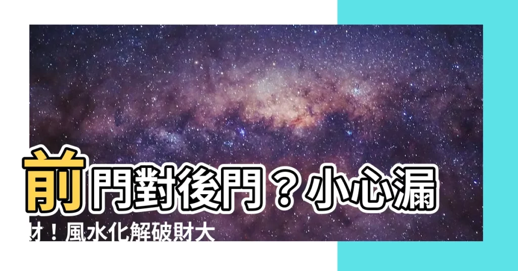 【前門對後門】前門對後門?小心漏財!風水化解破財大門