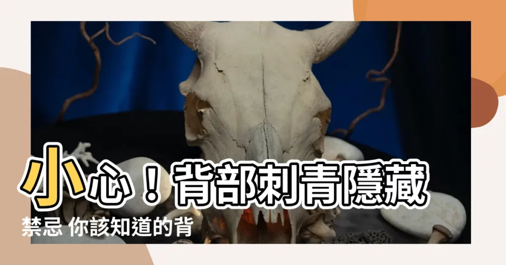 【背部刺青禁忌】小心!背部刺青隱藏禁忌 你該知道的背部刺青禁忌大公開