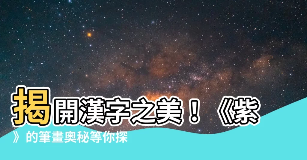 【紫筆畫】揭開漢字之美！《紫》的筆畫奧秘等你探索