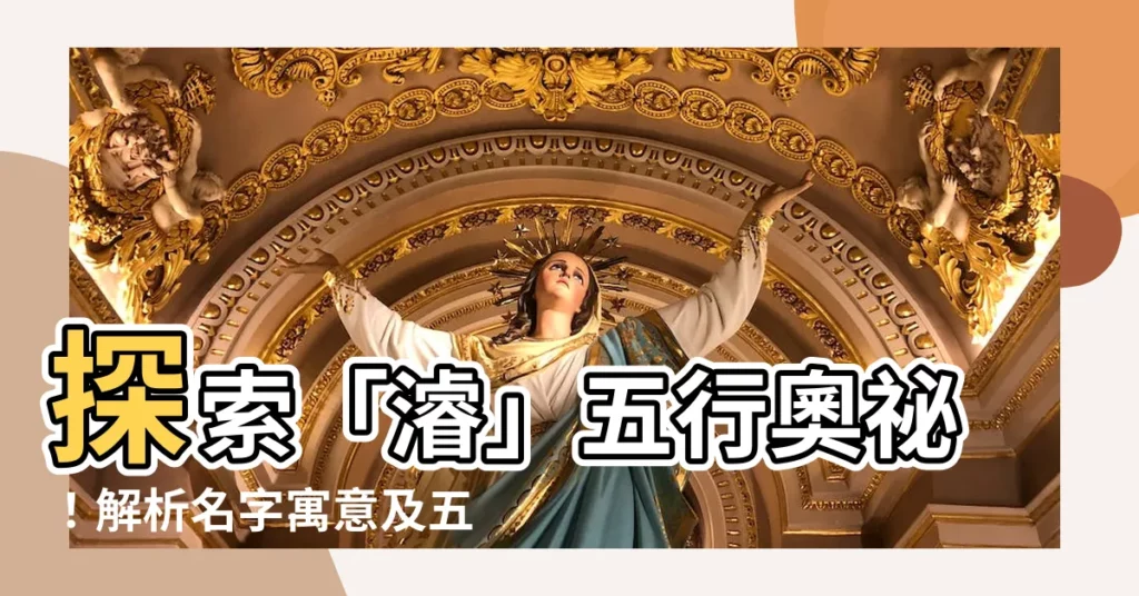 【濬五行】探索「濬」五行奧秘!解析名字寓意及五行歸屬